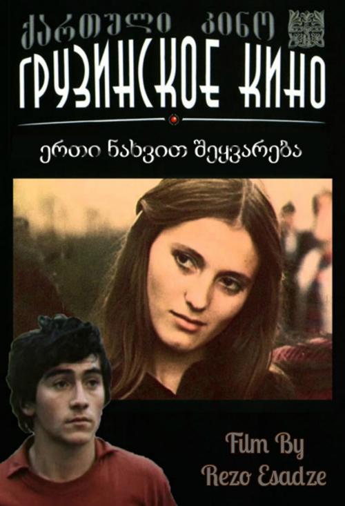 Erti nakhvit shekvareba